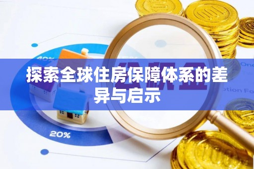 勐腊探索全球住房保障体系的差异与启示