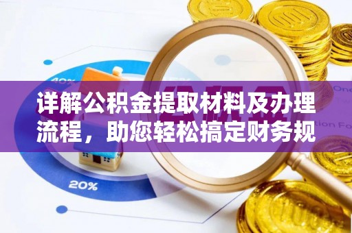 苍南详解公积金提取材料及办理流程，助您轻松搞定财务规划