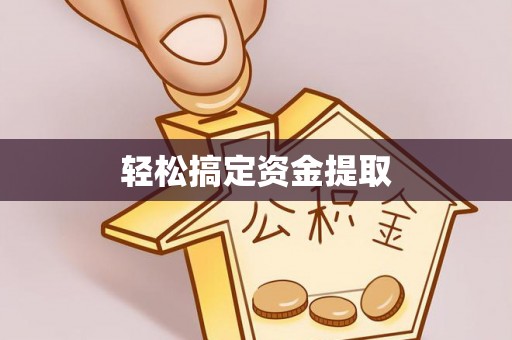 从化轻松搞定资金提取