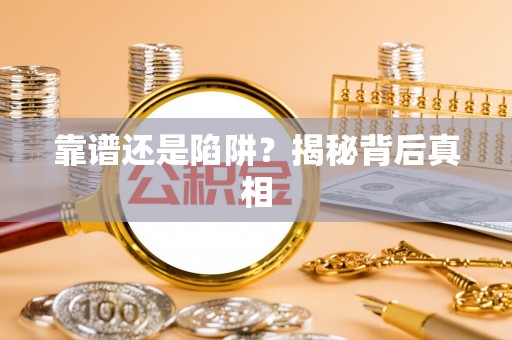 从化靠谱还是陷阱？揭秘背后真相