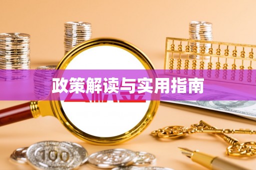 夏县政策解读与实用指南